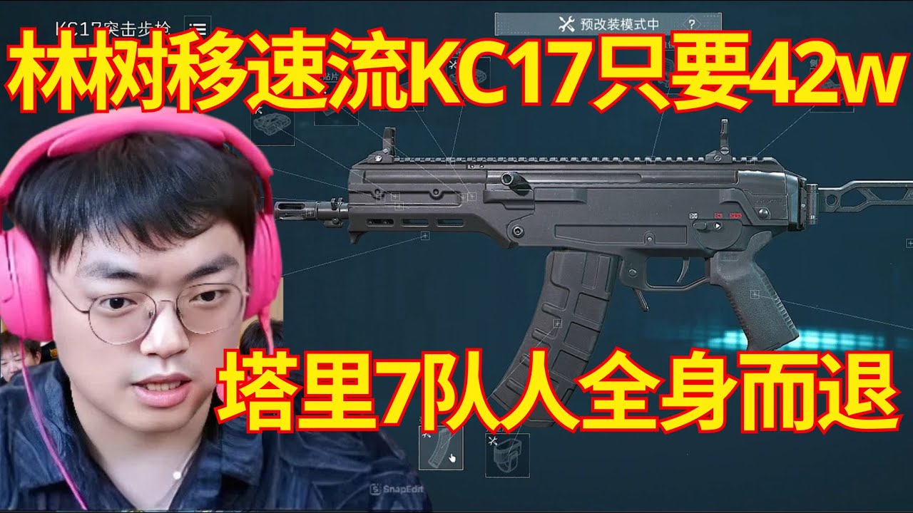 林树移速流KC17只要42w，塔里7队人全身而退【三角洲行動】