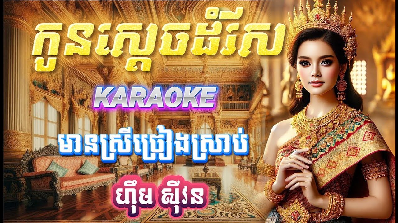 ចោរលួចចិត្ត-(កូនស្តេចដំរីស)-Chord Lyrics-ខារ៉ាអូខេ-មានស្រីច្រៀងស្រាប់-ហ៊ឹម ស៊ីវន. Karaoke.