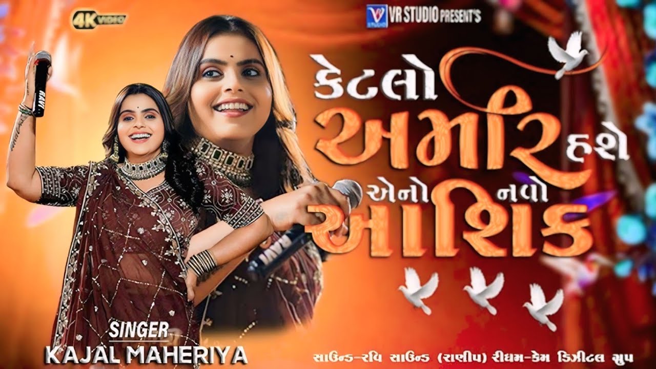 Kajal mehariya ધાયલ આશિકો ની ફરમાઈશ Open AppDescriptionKajalVaghela jivan 56 #kajalmaheriya 