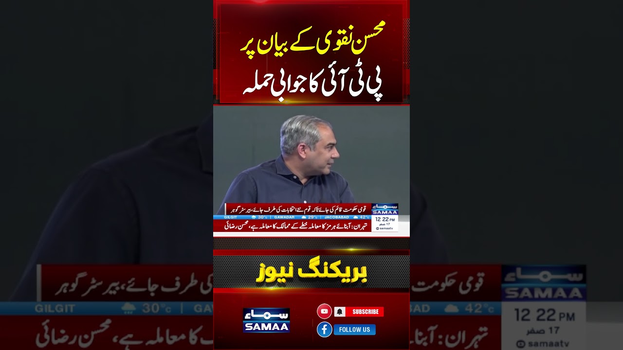 PTI Chairman Barrister Gohar Responds to Mohsin Naqvi's Statement | #shorts | SAMAA TV