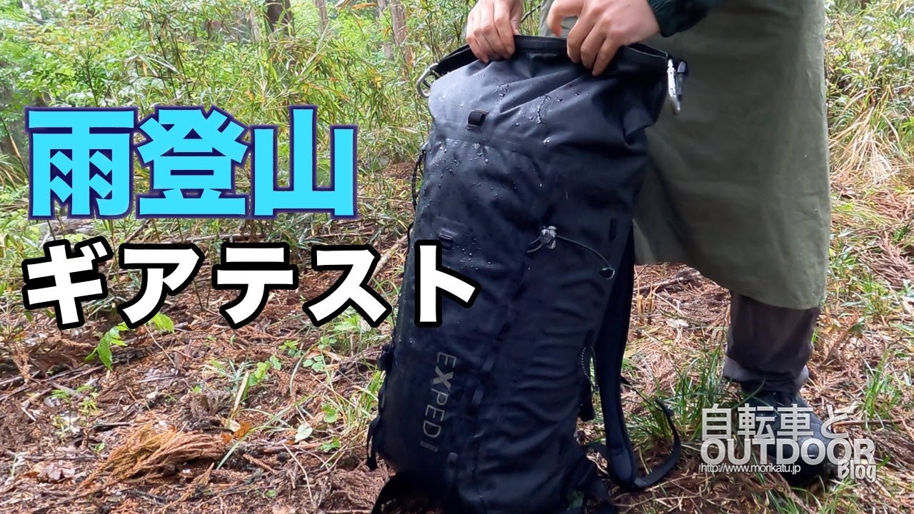 雨登山でギアテスト（防水バックパック・タープ・タオル・アルコールストーブ）