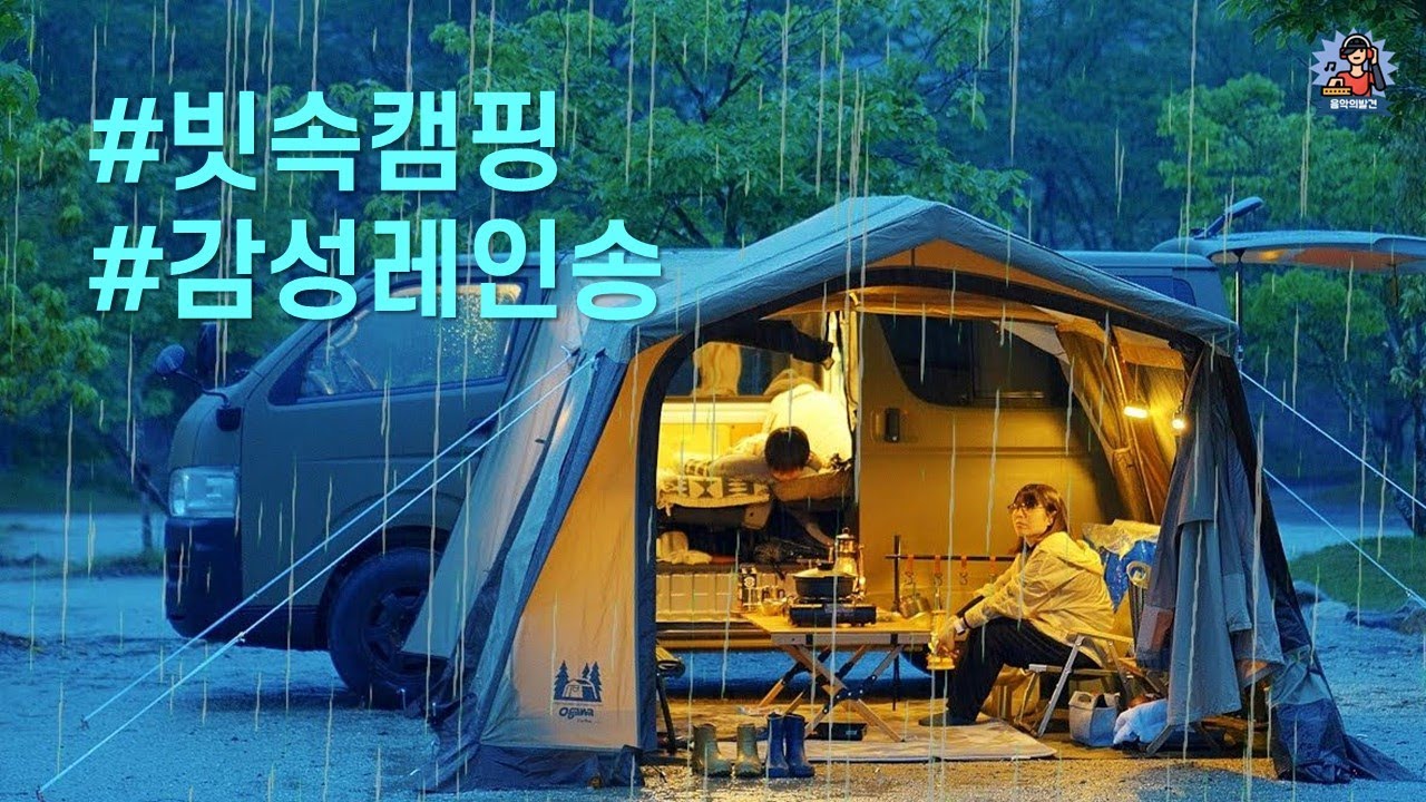 PLayLiST 💧 투둑투두둑~ 캠핑장 텐트를 울리는 빗소리처럼 감성터지는 비노래 플레이리스트 | 비 내리는 캠핑장에서 불멍 비멍할때 듣기좋은 잔잔한 캠핑송 레인송 모음