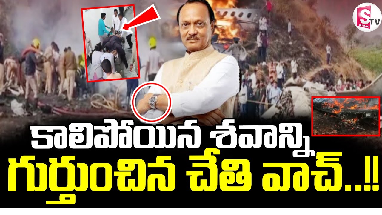 ఆ ఒక్క గుర్తుతో కనిపెట్టారు🔴|| Maharashtra Deputy CM Ajit Pawar Plane Crash Updates |SumanTV Janaki