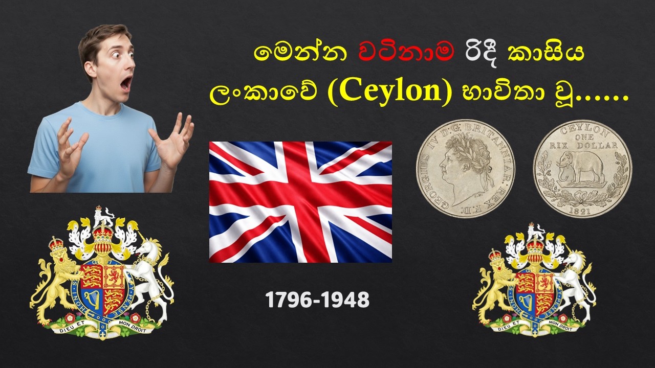 සිලෝන් කාලයේ භාවිතා වූ වටිනාම  රිදී රික්ස්ඩොලරය I The Most Valuable Silver Rixdollar Used in Ceylon