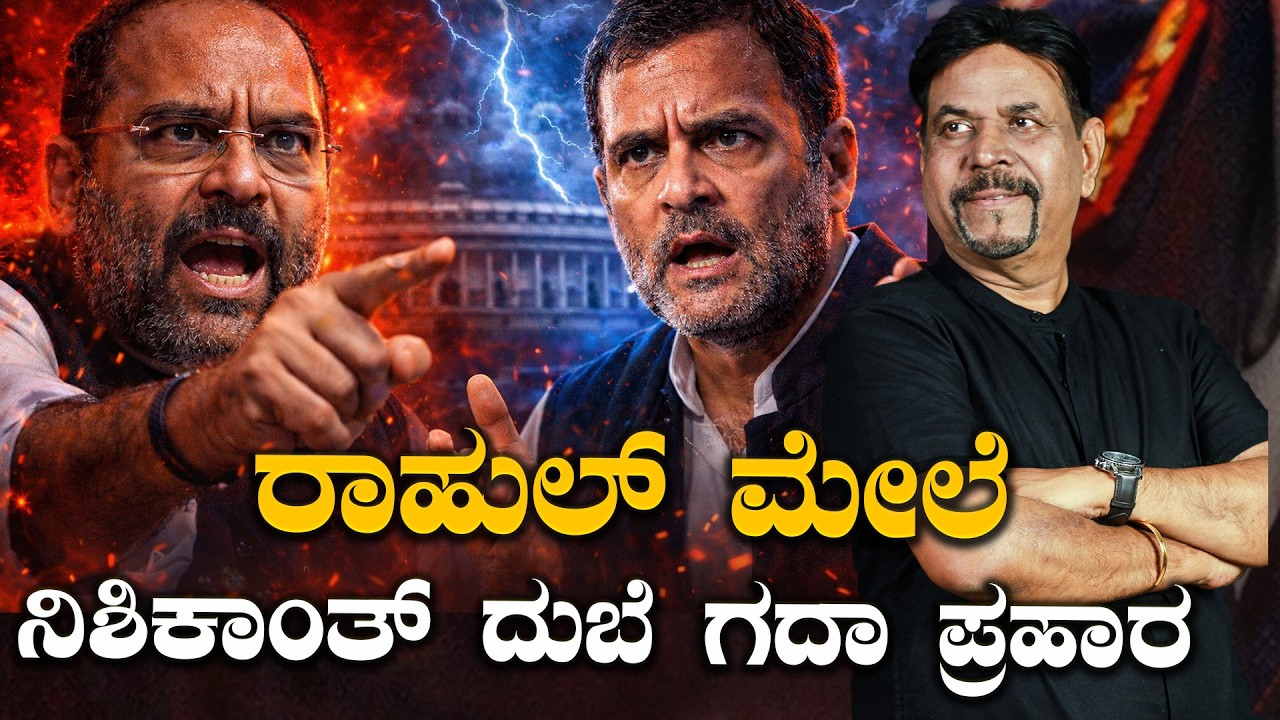 ರಾಹುಲ್ ಮೇಲೆ  ನಿಶಿಕಾಂತ್ ದುಬೆ ಗದಾ ಪ್ರಹಾರ