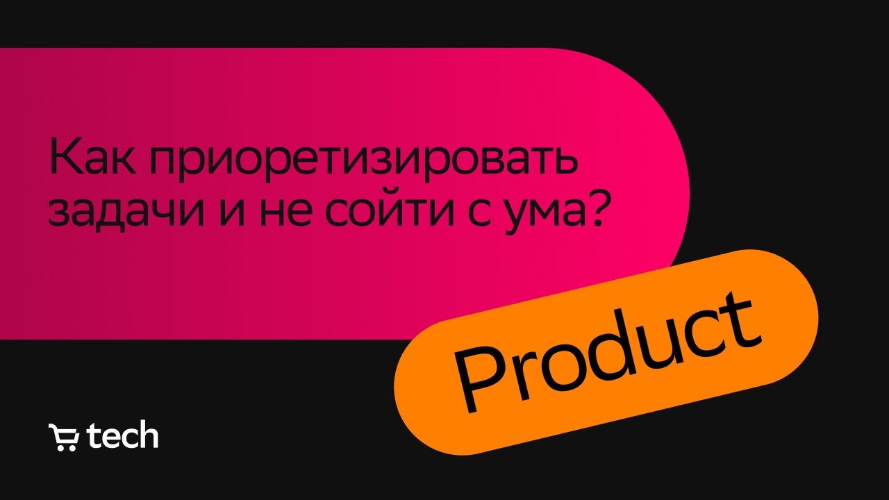 Как приоритизировать задачи в беклоге | Александр Токмаков | Product Meetup 2023 | СберМаркет Tech