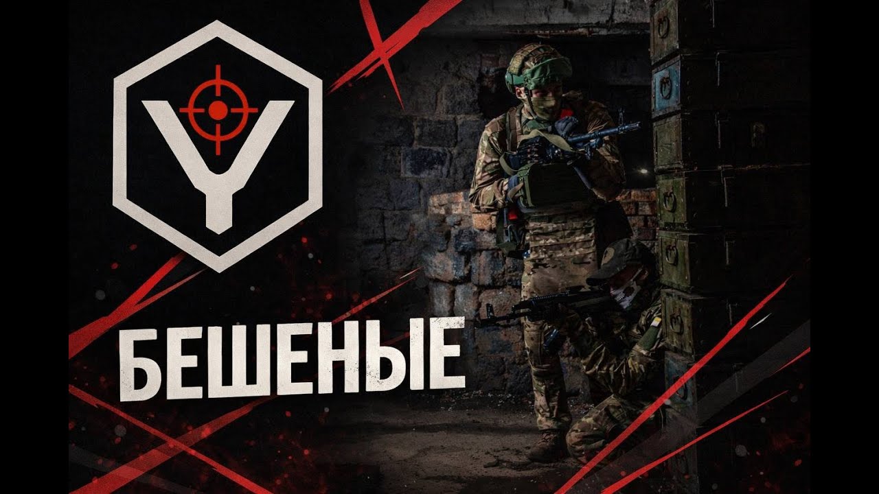 БЕШЕНЫЕ. CQB на полигоне