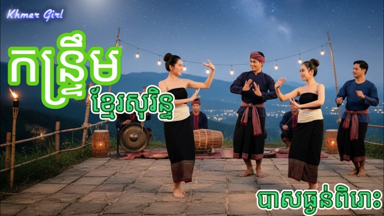 បទកន្រ្ទឹមខ្មែរសុរិន្ទ💃Music Videos [Khmer Girl 2026]