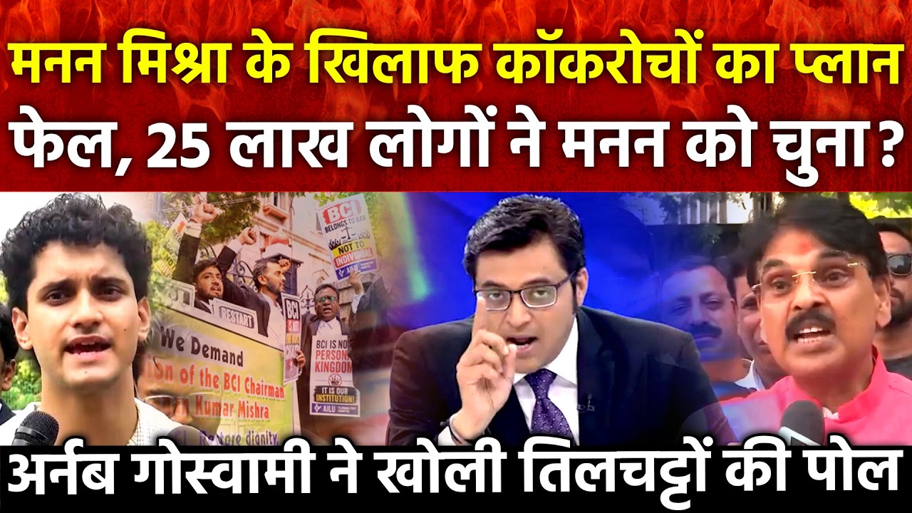 Manan Mishra के खिलाफ कॉकरोचों का प्लान फेल 25 लाख लोगों ने मनन को चुना ? अर्नब गोस्वामी ने खोली...