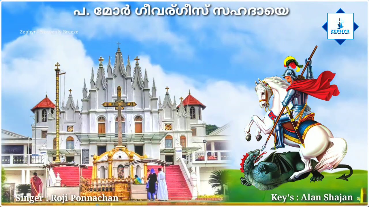 Geevarghese sahadayodulla madhyana Prarthana | Roji Ponnachan | St. George | പ. മോർ ഗീവര്ഗീസ് സഹദായെ