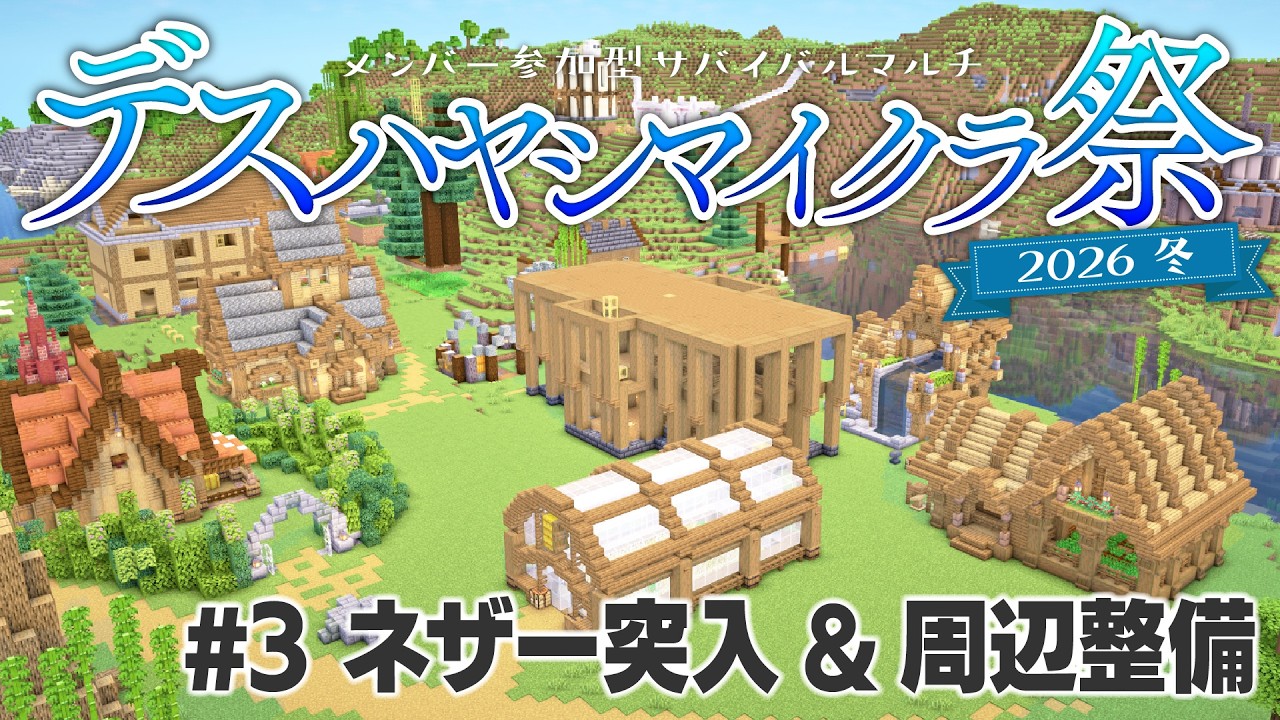 【Minecraft】サバイバルマルチで島開拓 #3 ネザー突入&周辺整備！【 #デスハヤシマイクラ祭2026冬 】
