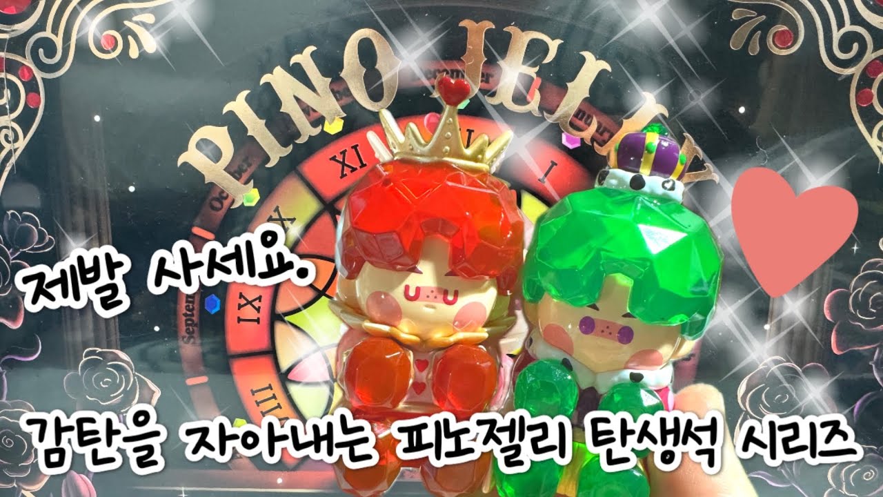 [팝마트] n년차 팝마트 더 레드 등급이 인정한 마스터피스 피노젤리 탄생석 시리즈 리뷰💎