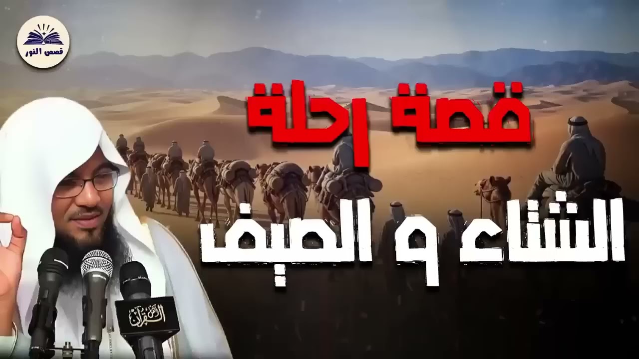 لماذا ذكر الله رحلة الصيف والشتاء في القرآن؟ تفسير يهز القلب - الشيخ محمد الشنقيطي