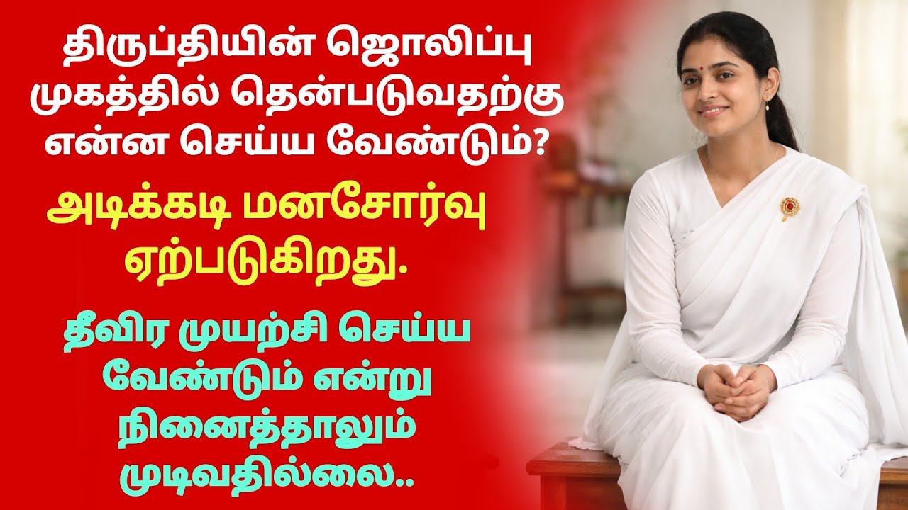 திருப்தியின் ஜொலிப்பு முகத்தில் தென்படுவதற்கு என்ன செய்ய வேண்டும்?  அடிக்கடி மனசோர்வு ஏற்படுகிறது. 