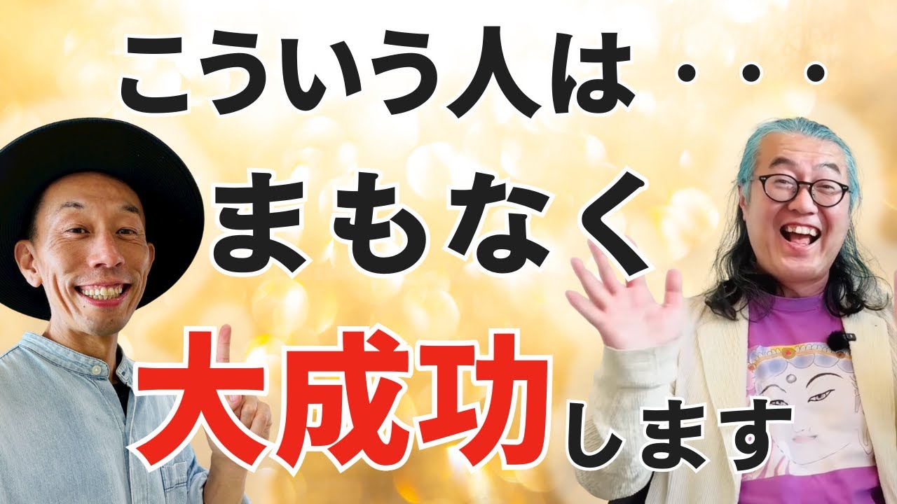 【超神回！】月収〇〇倍を果たした「大成功の秘訣」とは。※行列ができる魂コーチ#新井ヨシカズ @araiyoshikazu39 #宮増侑嬉 @yokoooishi