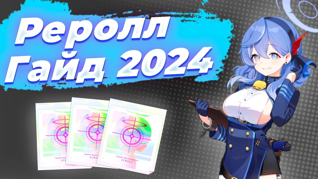 Гайд на реролл 2024 [Blue Archive]
