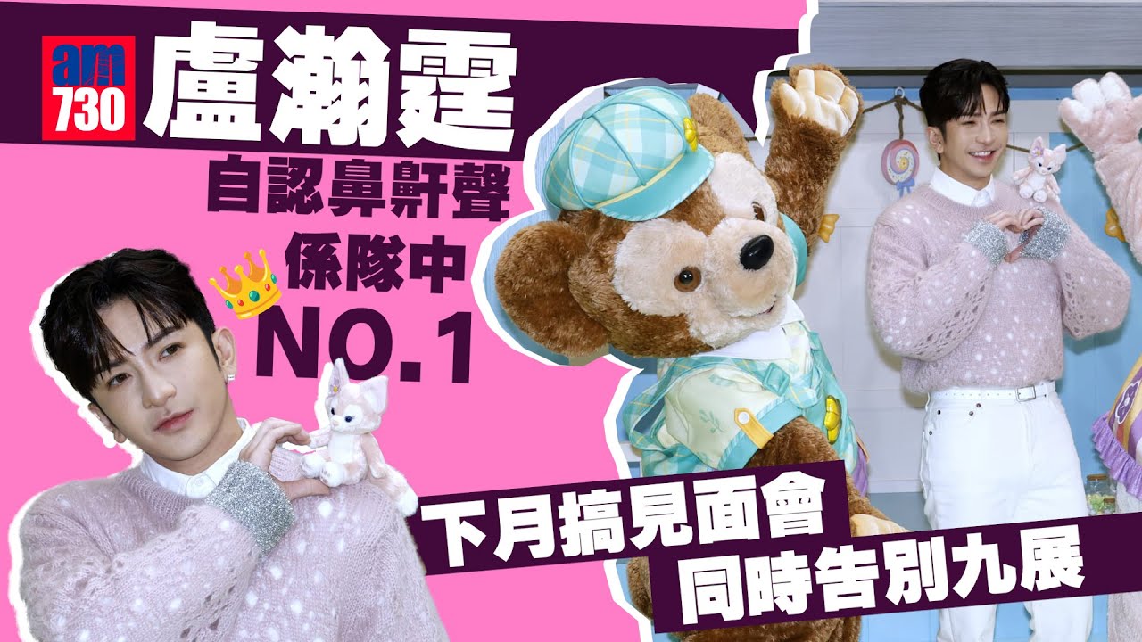 盧瀚霆自認鼻鼾聲係隊中no.1 下月搞見面會同時告別九展