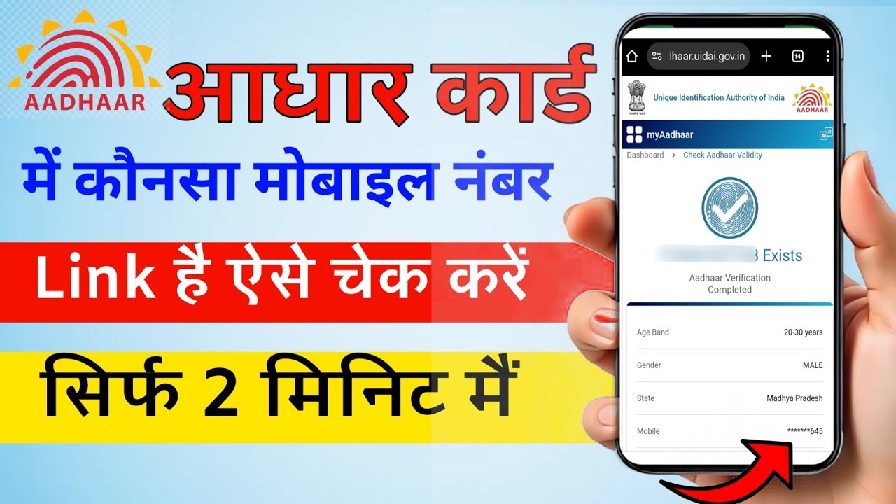 Aadhar Card Me Mobile Number Kaise Check Karen | How To Check Mobail Number Registerd In Aadhar 2026