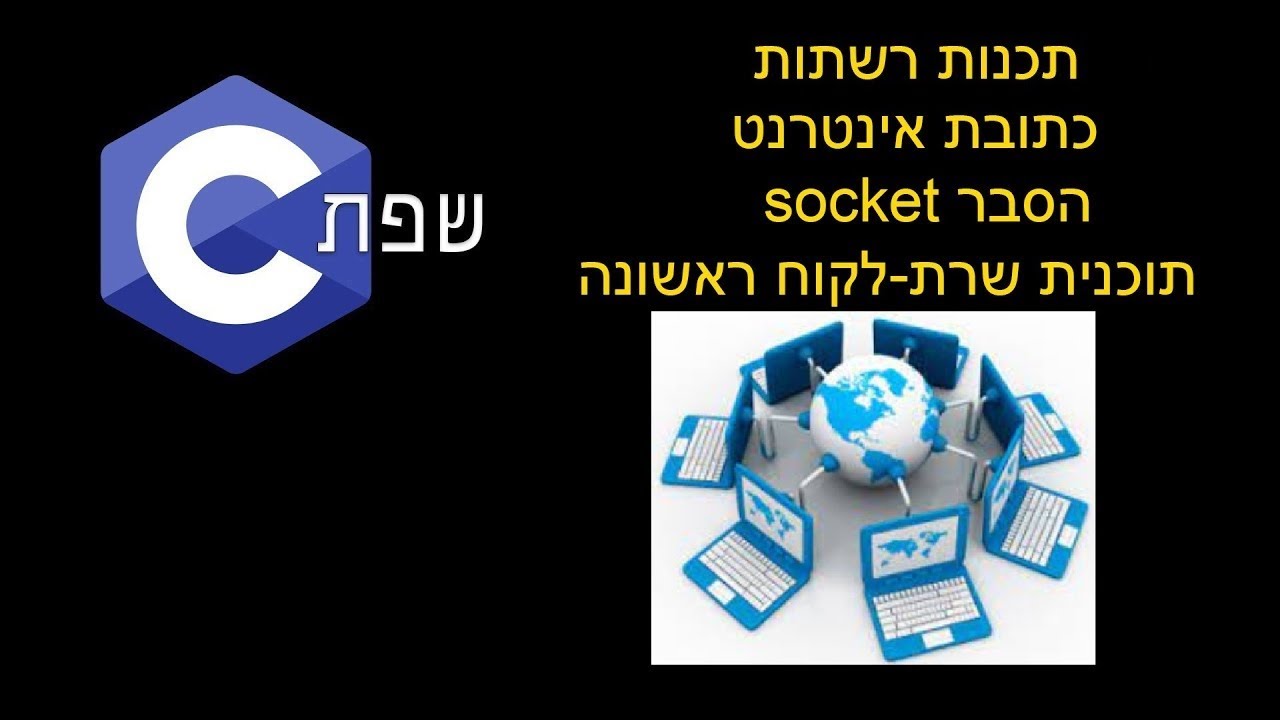 שפת C |  תכנות רשתות - כתובת אינטרנט, הסבר socket ותוכנית שרת-לקוח ראשונה (Socket)