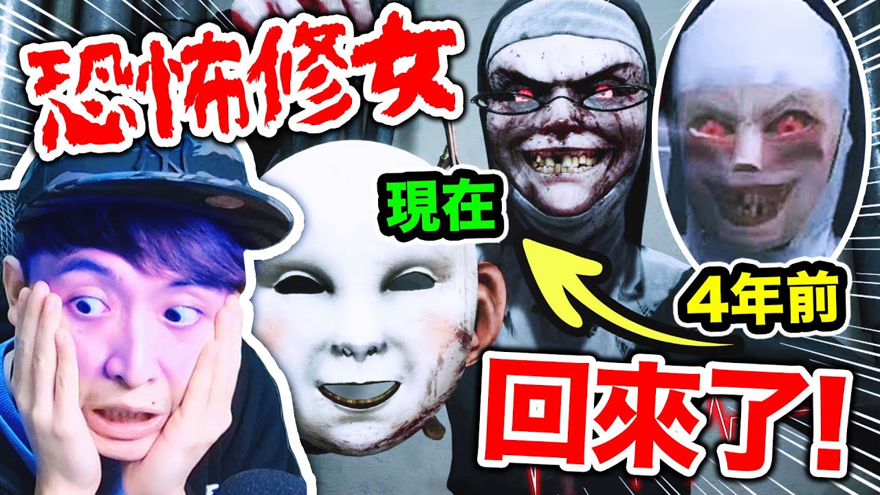 【Evil Nun: The Broken Mask】有多嚇人？當The Nun變成「高畫質超真實」恐怖遊戲...😱嚇到我核爆級尖叫！💓戴心跳機玩