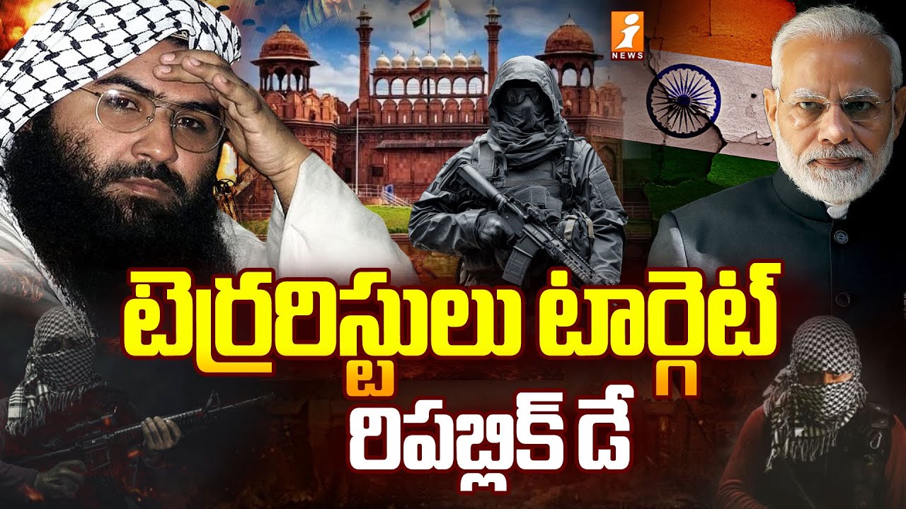టెర్రరిస్టులు టార్గెట్ ..  రిపబ్లిక్ డే |  Terrorists Plotting '26-26' Republic Day Strike | iNews