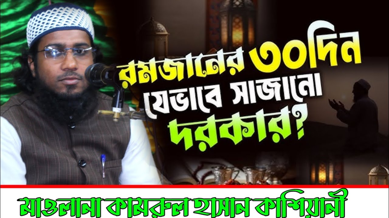 রমজানের ৩০ দিন যেভাবে সাজানো দরকার?  মাওলানা কামরুল হাসান কাশিয়ানী মোবা ০১৭১২৮৩৮০০২