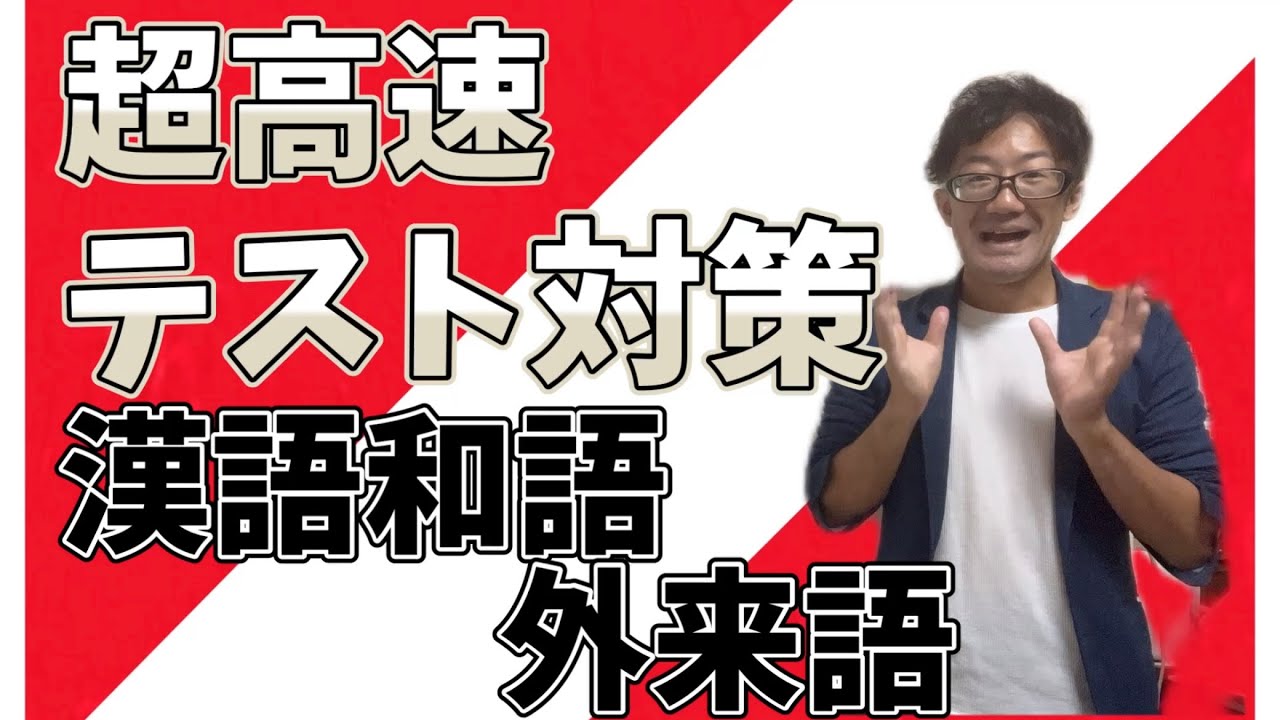 【超高速テスト対策】漢語和語外来語【中3国語】