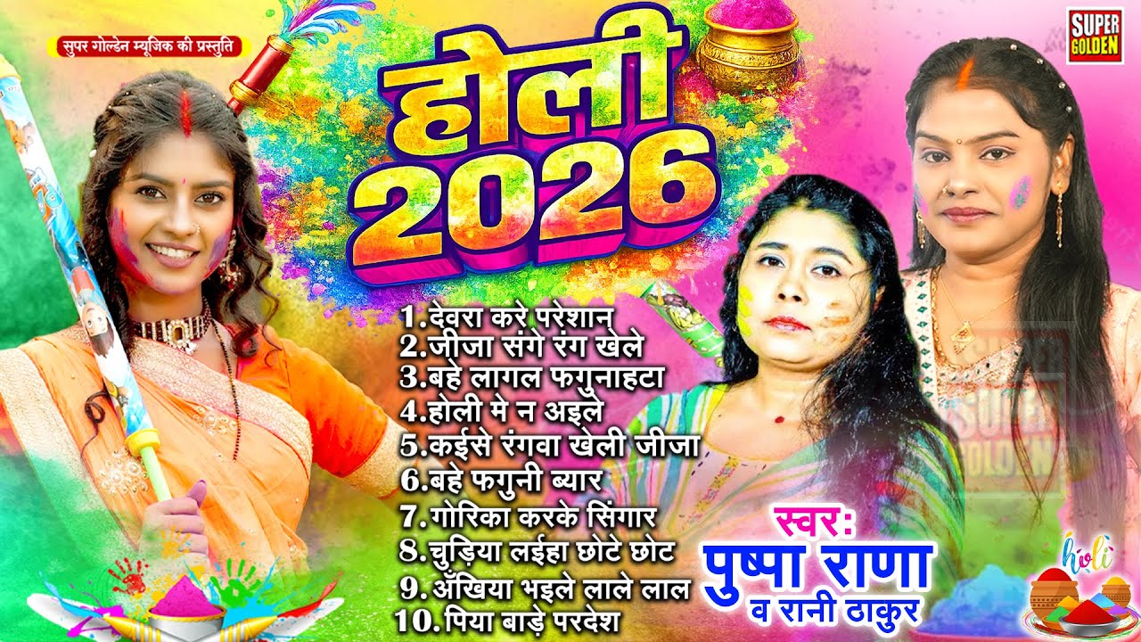 #bhojpuriholisong देवरा करे परेशान | Rani Thakur & Pushpa Rana Holi Song 2026 | धमार होली गीत