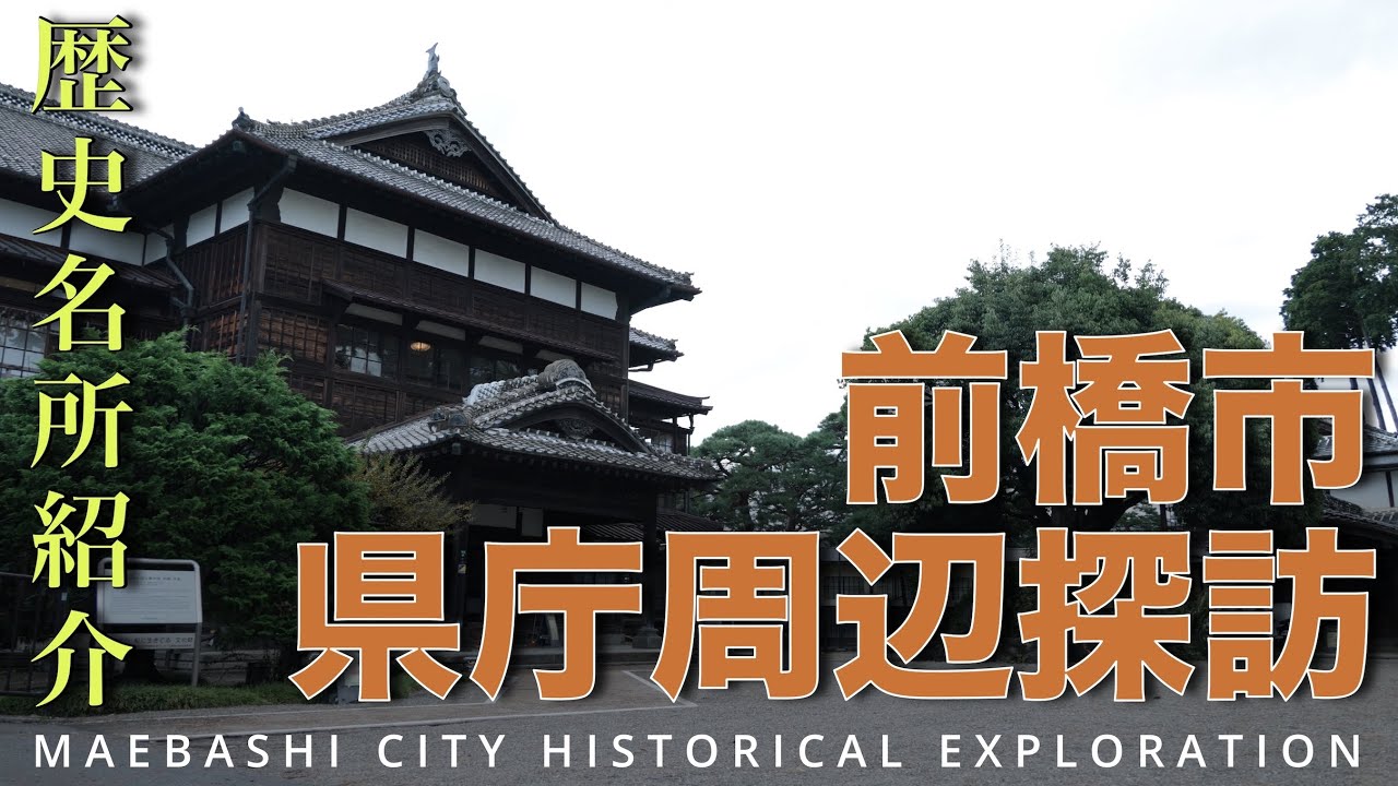群馬県前橋市 県庁周辺おすすめ観光スポット歴史編①