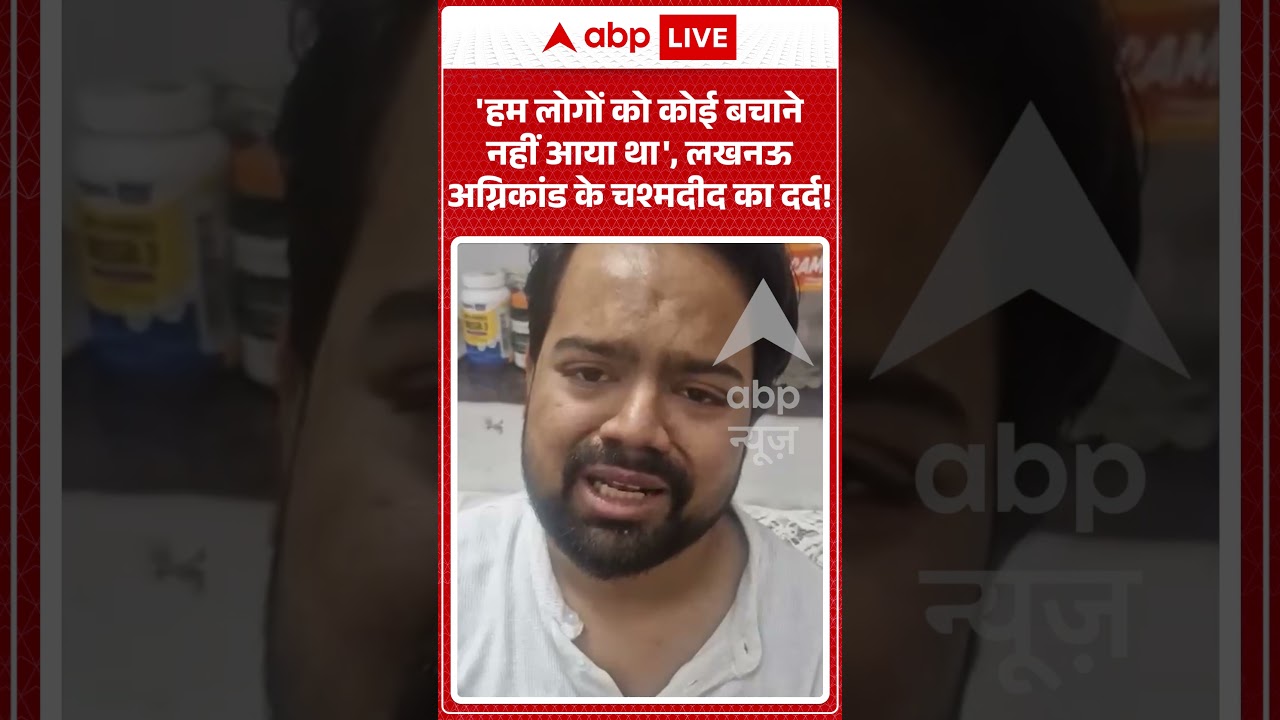 Lucknow Coaching Fire : 'हम लोगों को कोई बचाने नहीं आया था', लखनऊ अग्निकांड के चश्मदीद का दर्द!