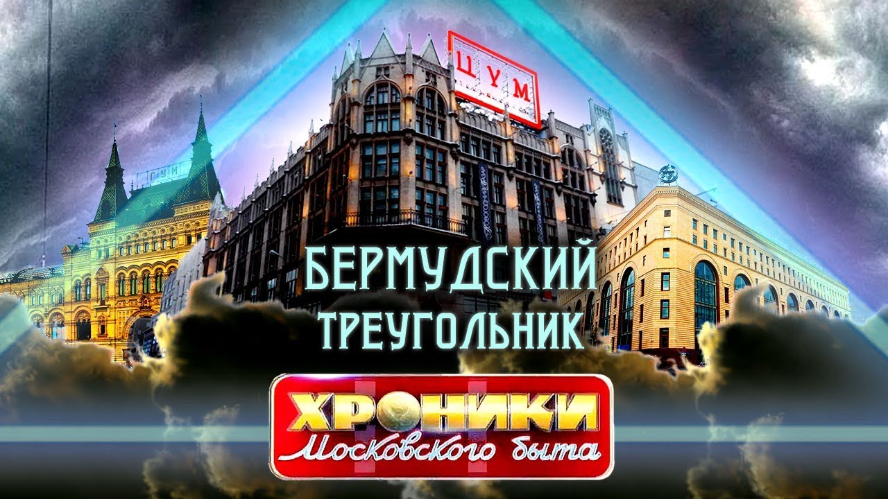 Бермудский треугольник: ГУМ, ЦУМ и Детский мир. Хроники московского быта | Центральное телевидение