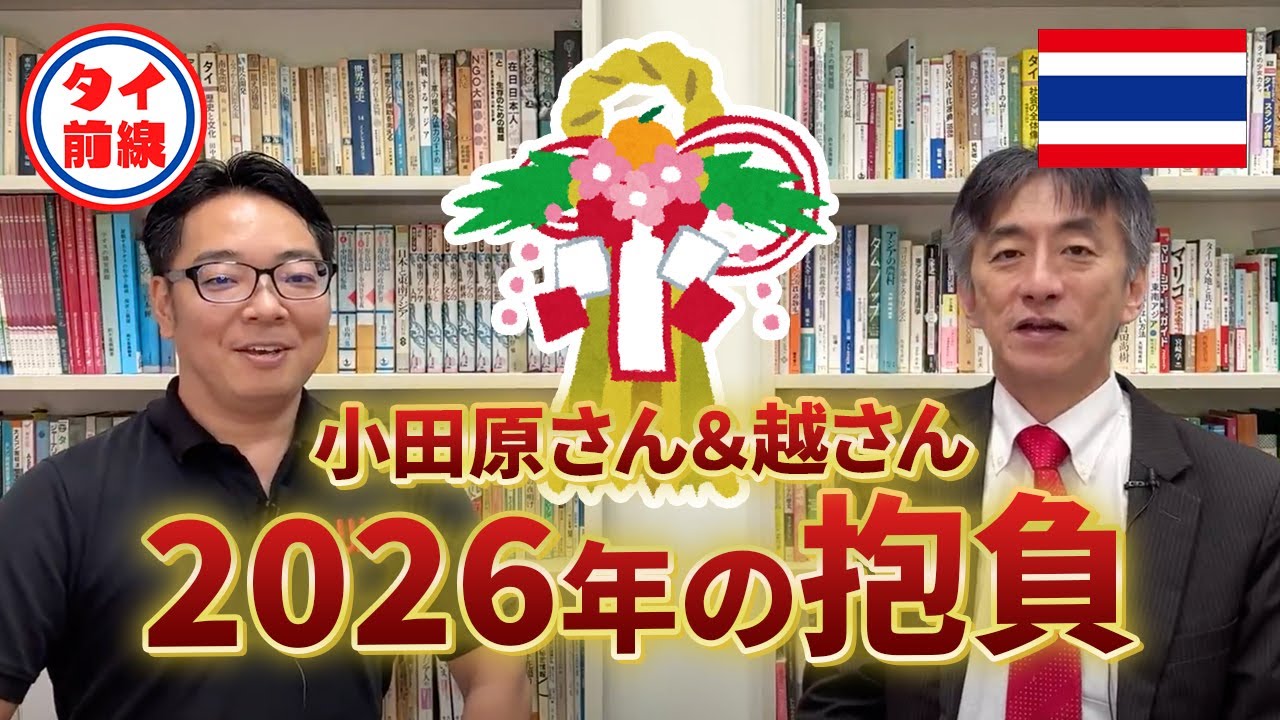 2026年 小田原さん＆越さんの今年の抱負
