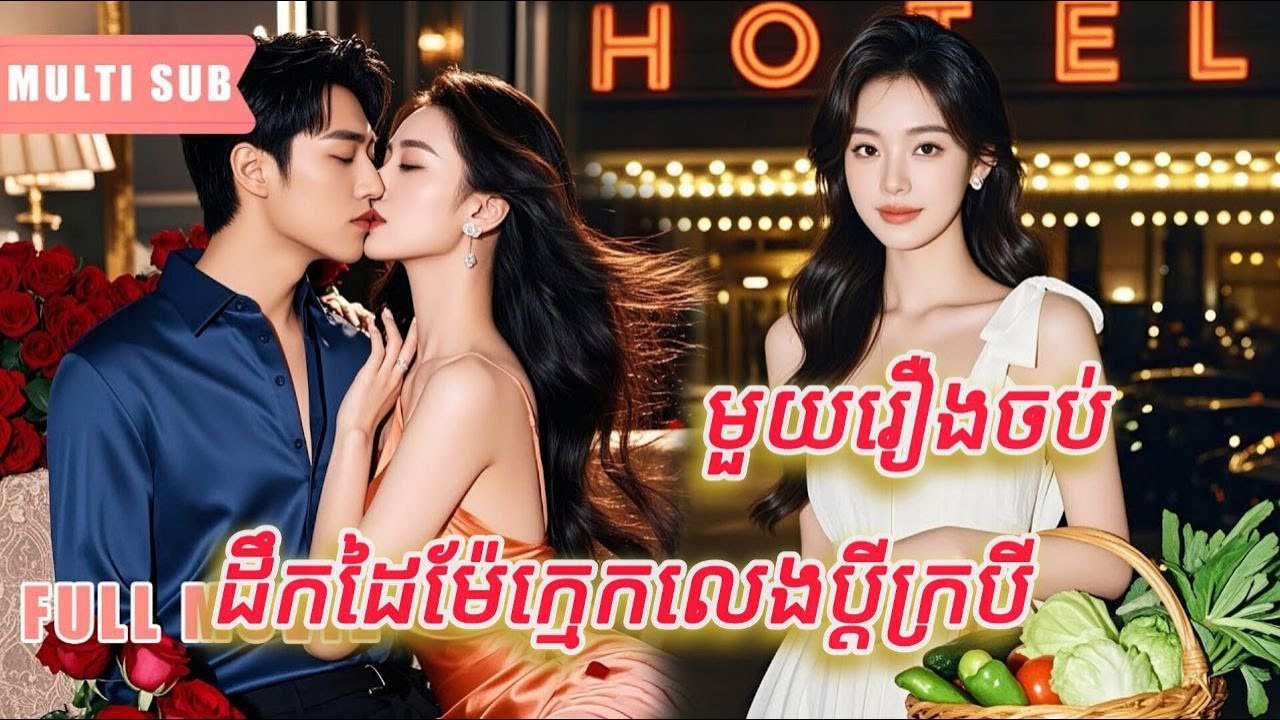 ដឹកដៃម៉ែក្មេកទៅលែងប្តី មួយរឿងចប់កូនទារក FULL REVIEW