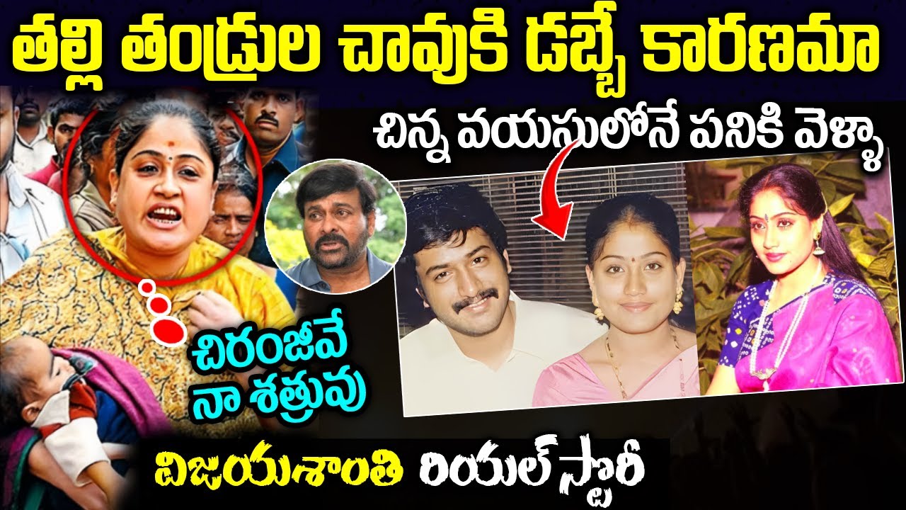 చిరంజీవే నా శత్రువు విజయశాంతి రియల్ స్టొరీ | Telugu Heroin Vijayasanthi Biography