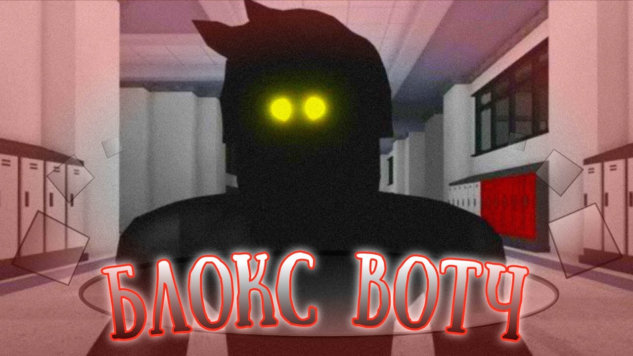 БЛОКС ВОТЧ || Роблокс Хоррор Фильм || Перевод || Blox Watch