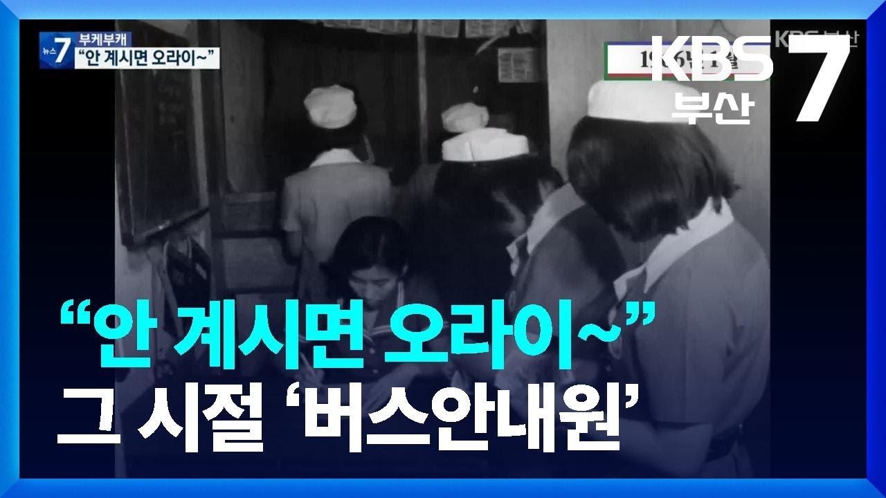 [부케부캐] &ldquo;안 계시면 오라이~&rdquo; 그 시절 &lsquo;버스안내원&rsquo; / KBS  2023.10.18.