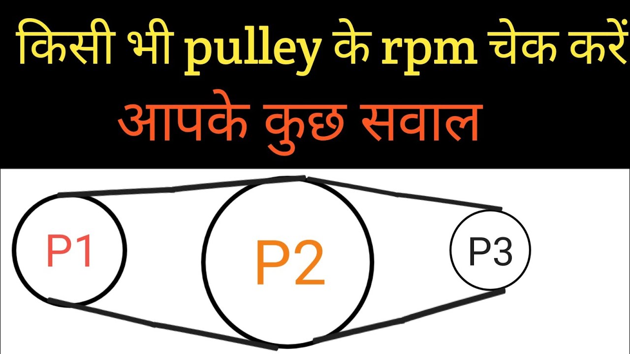 How to calculate pulley rpm or diameter | pulley ke rpm ki calculation kaise kre