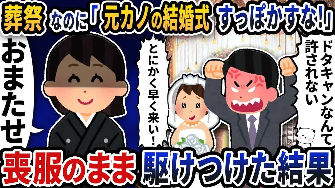 葬祭なのに夫が「元カノの結婚式すっぽかすな！」と連絡してきた→お望み通り喪服のまま駆けつけた結果【2ch修羅場スレ】【2ch スカッと】