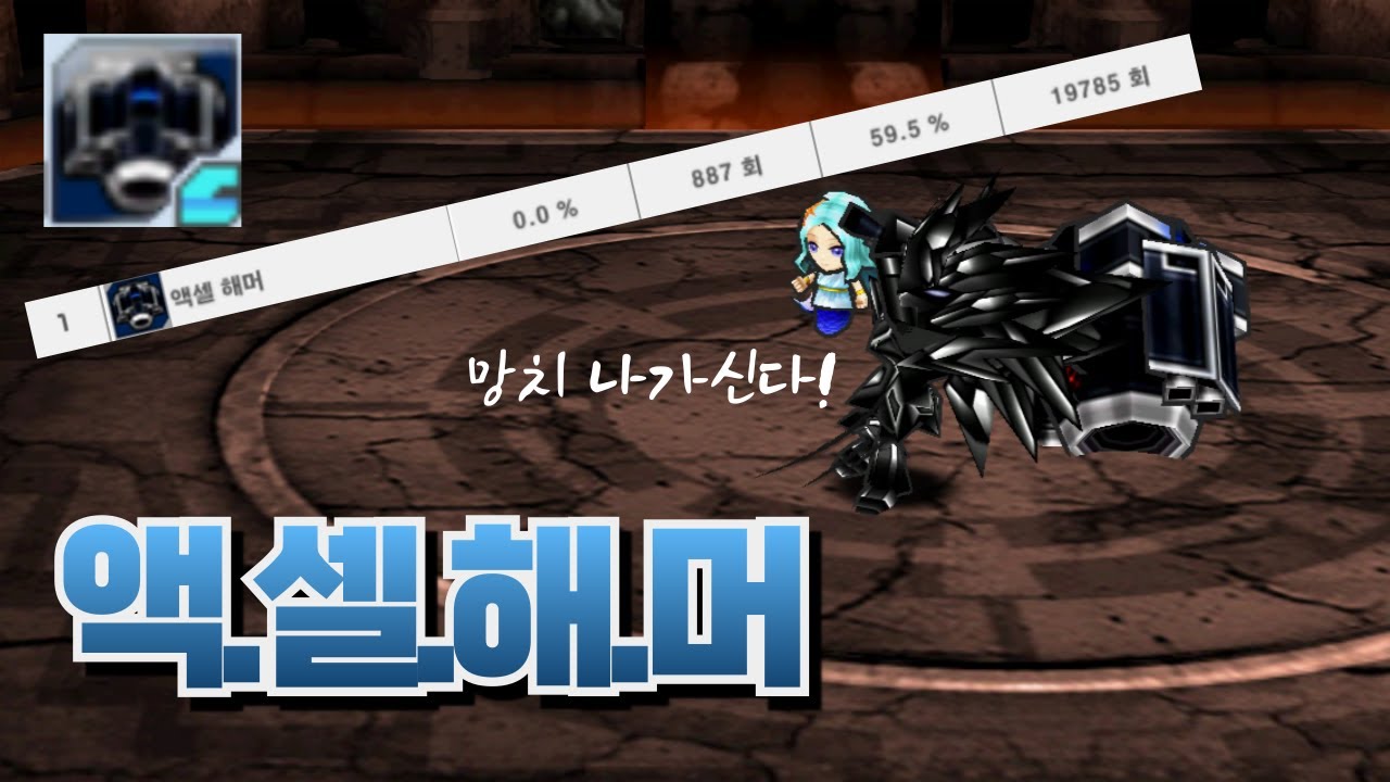 액셀 해머 사용법