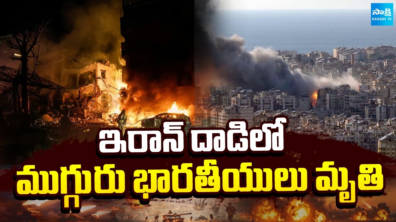 Iran Israel War Effect : 3 Indian Seafarers Died in Oman | Sakshi TV