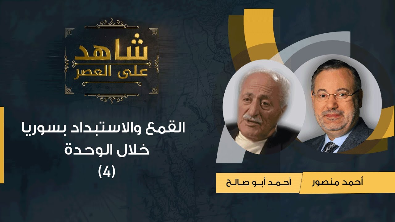 شاهد على العصر| أحمد أبو صالح مع أحمد منصور: ممارسات القمع والاستبداد بسوريا خلال سنوات الوحدة (4)