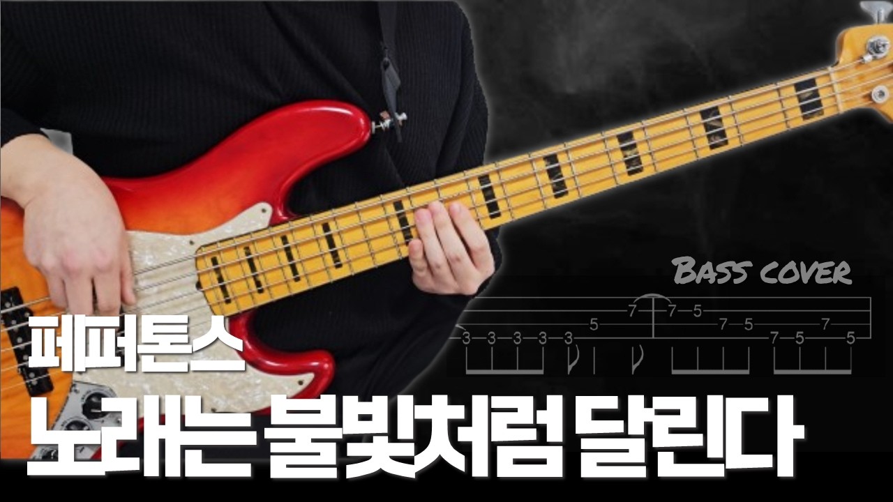페퍼톤스 Peppertones - 노래는 불빛처럼 달린다｜베이스 커버 Bass cover [TAB] [+가사/Lyrics]