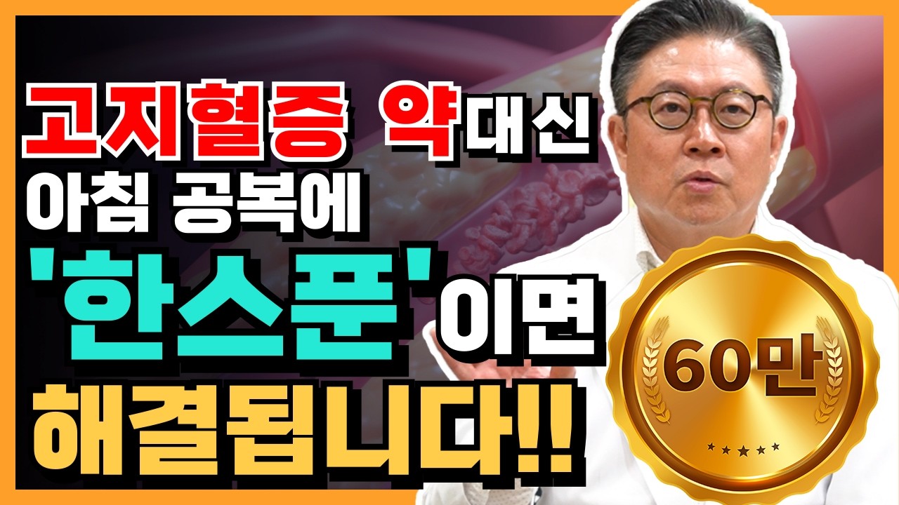 고지혈증 꼭 약으로만 해결이 가능 할까요? 아침 공복 '이것' 한스푼이면 해결 됩니다 #고지혈증 #이상지질혈증 #원인