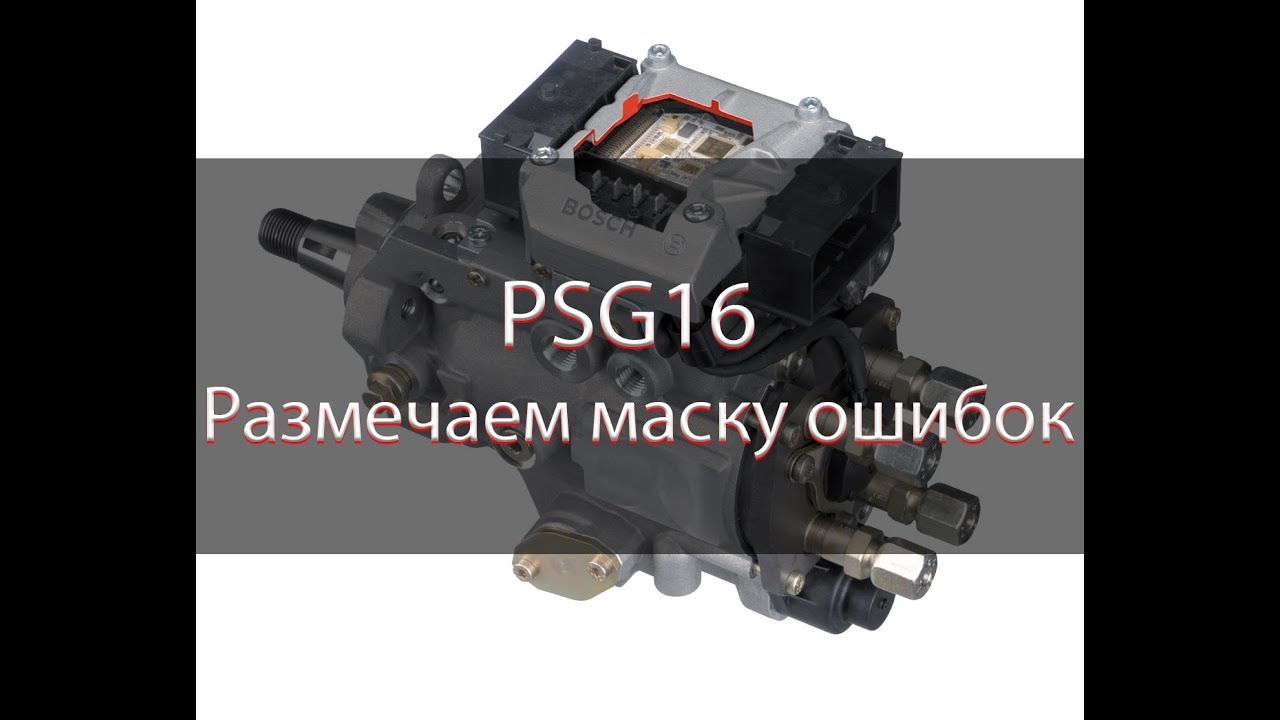 Маска ошибок PSG16 | Winols | Psg16 mask DTC for egr off