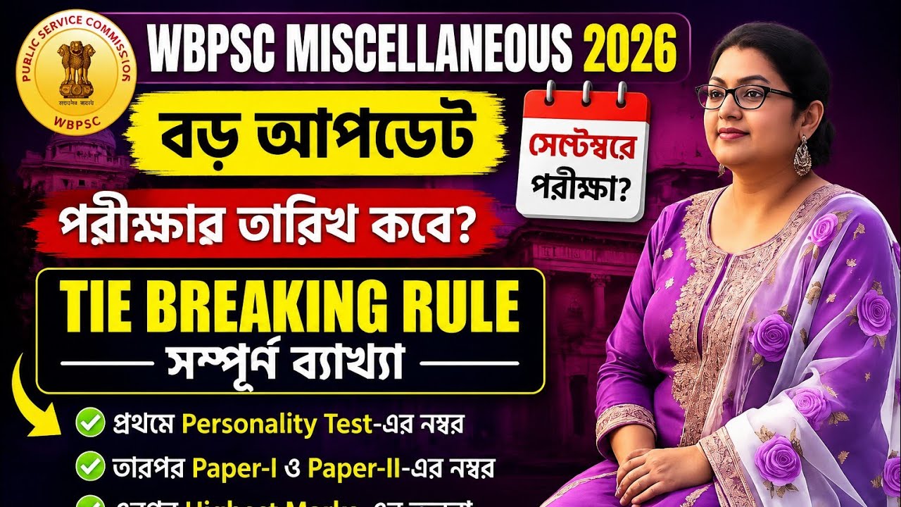 Обновление WBPSC Miscellaneous 2026 | Экзамен в сентябре? Полное разъяснение правила Tie Breaking...