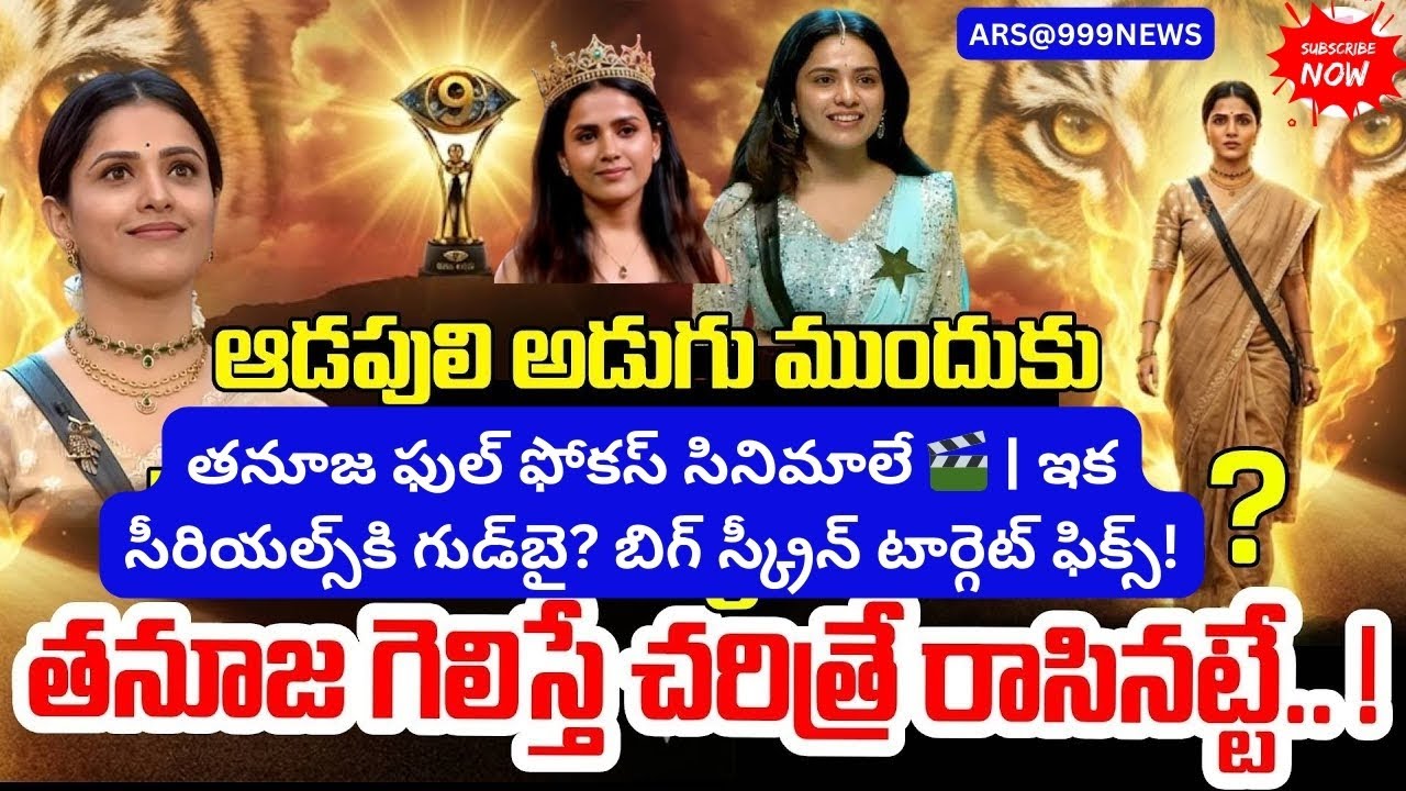 Bigg Boss 9 తర్వాత తనూజ మాస్టర్ ప్లాన్ 🎯| తనూజ ఫుల్ ఫోకస్ సినిమాలే 🎬 | ఇక సీరియల్స్‌కి గుడ్‌బై ?