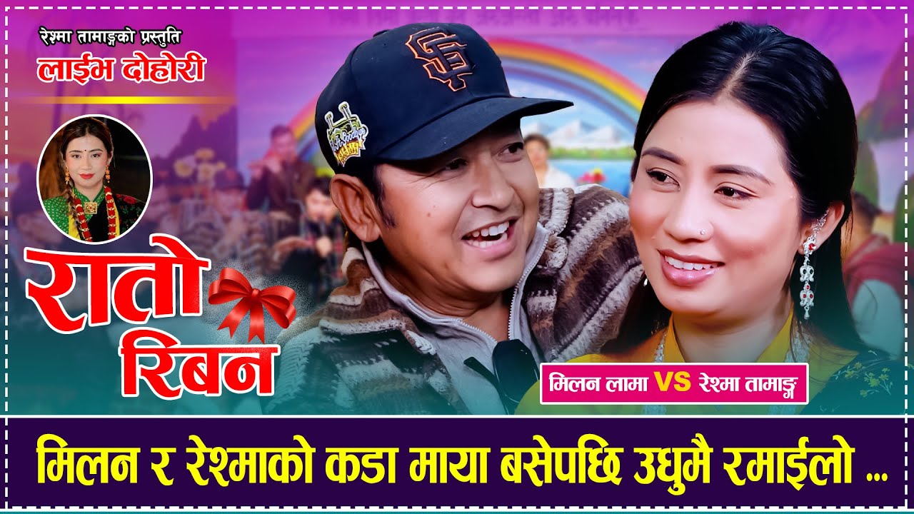 Rato Ribana「Live Dohori - लाईभ दोहोरी」Milan Lama Vs Reshma Tamang