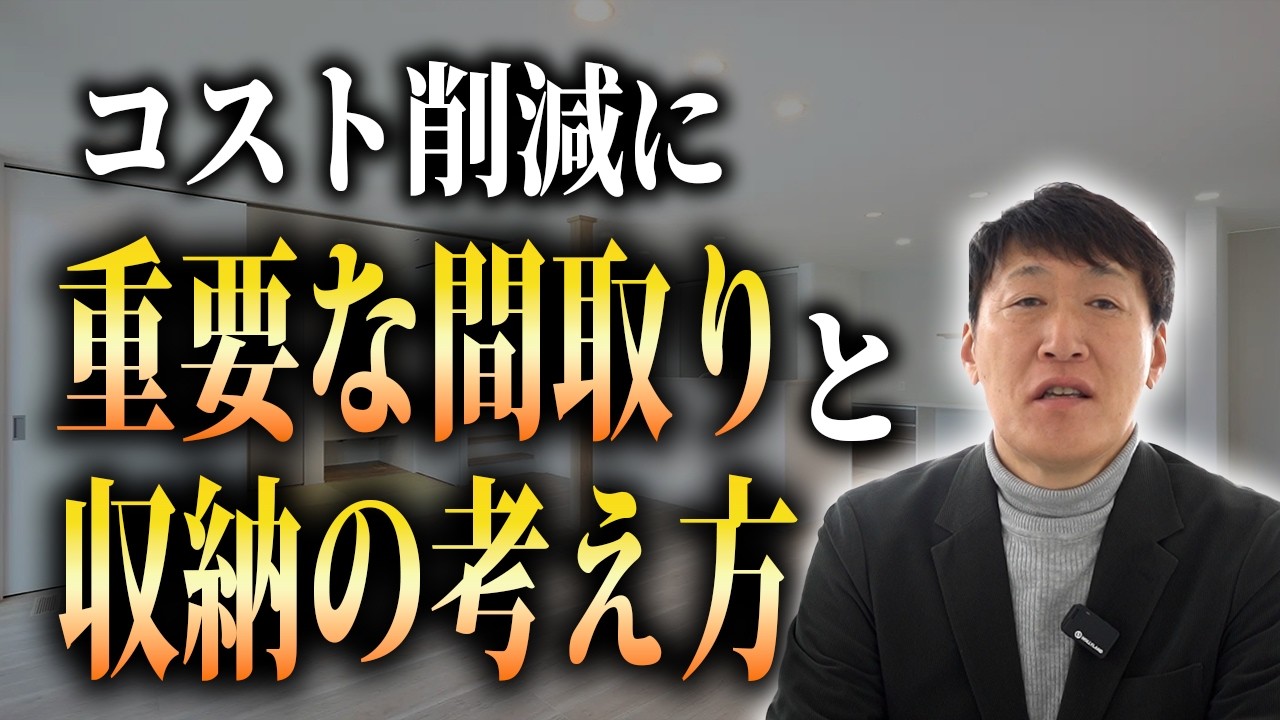 【理想の正解】コスト削減に重要な間取りと収納の考え方！「引き算」の設計術