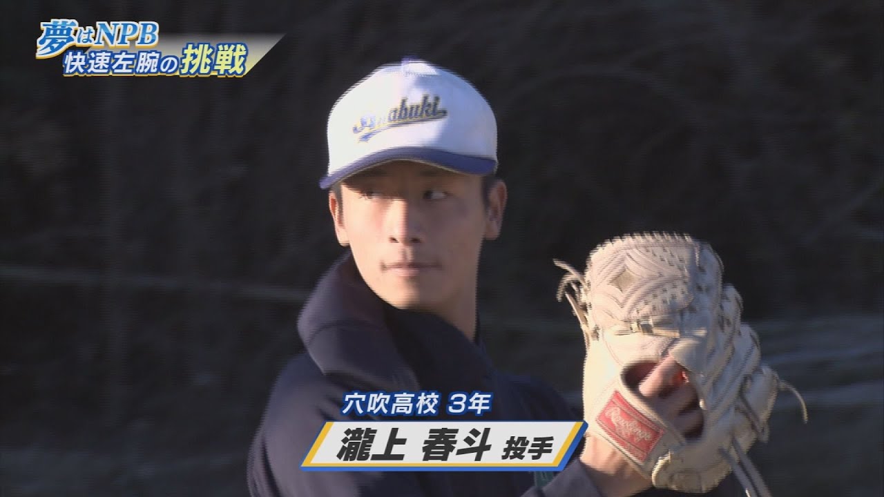 夢はNPBの高校生 快速左腕の挑戦【テレビトクシマ】
