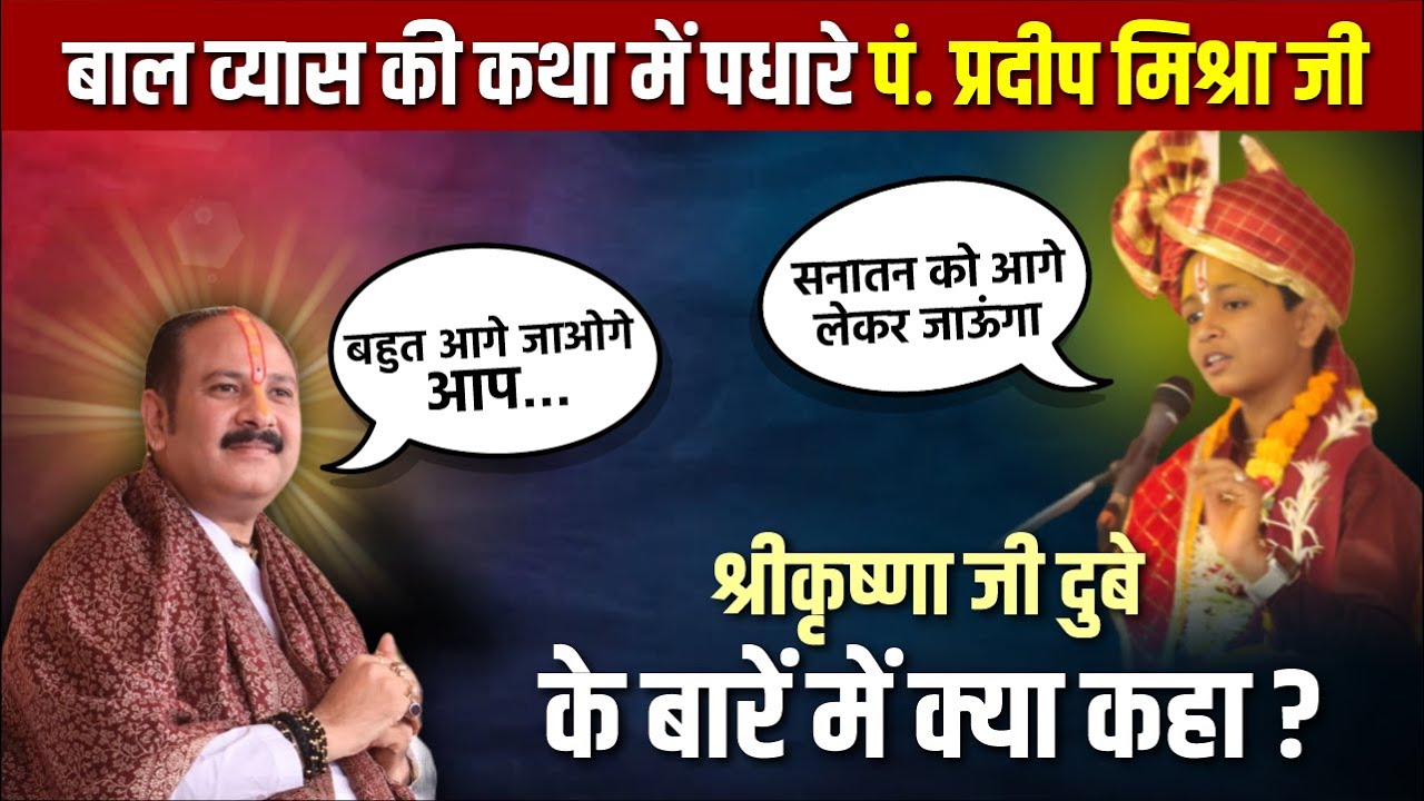 बाल व्यास श्रीकृष्णा जी दुबे की कथा में पधारे पूज्य पं. प्रदीप मिश्रा जी